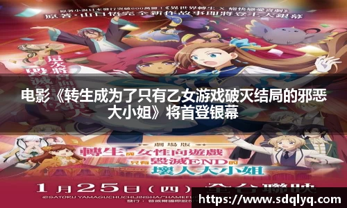 东升国际：电影《转生成为了只有乙女游戏破灭结局的邪恶大小姐》将首登银幕