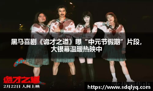 东升国际：黑马喜剧《诡才之道》曝“中元节假期”片段，大银幕温暖热映中