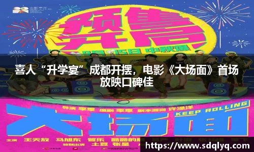 东升国际：喜人“升学宴”成都开摆，电影《大场面》首场放映口碑佳