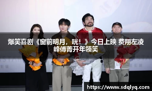 东升国际：爆笑喜剧《窗前明月，咣！》今日上映 费翔左凌峰傅菁开年领笑
