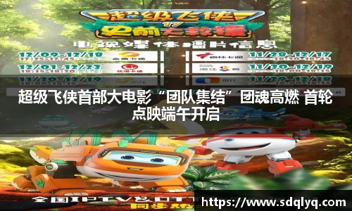 东升国际：超级飞侠首部大电影“团队集结”团魂高燃 首轮点映端午开启