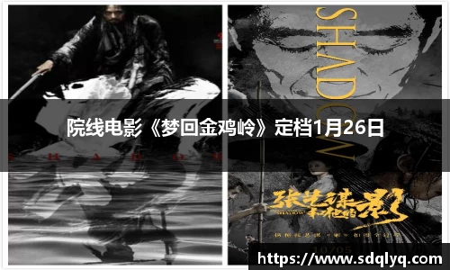 东升国际：院线电影《梦回金鸡岭》定档1月26日